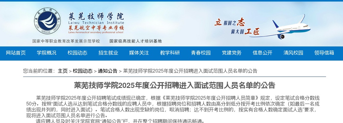 2025年度莱芜技师学院招聘进入面试范围人员名单的公告 图片
