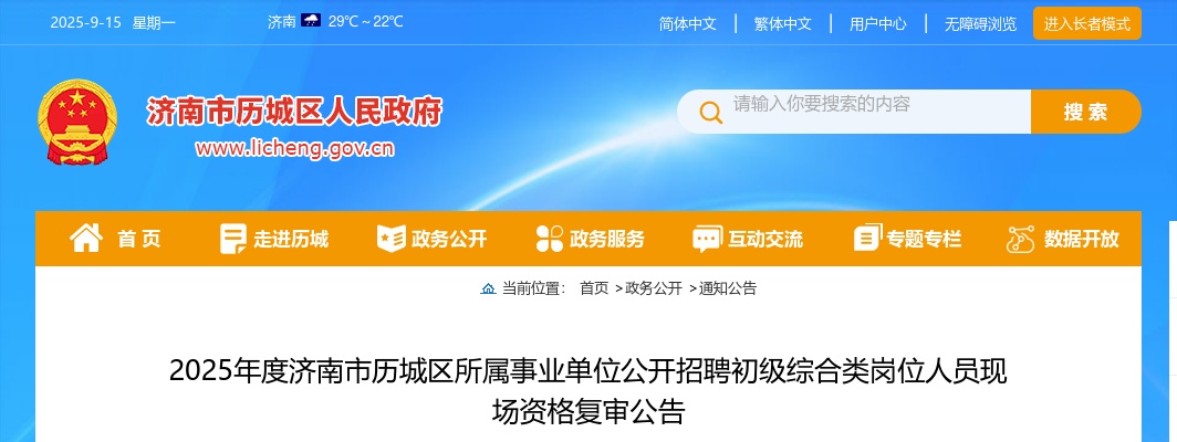 2025年度济南市历城区所属事业单位公开招聘初级综合类岗位人员现场资格复审公告 图片