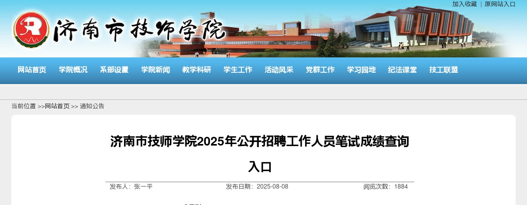 2025济南市技师学院公开招聘工作人员笔试成绩查询入口 图片