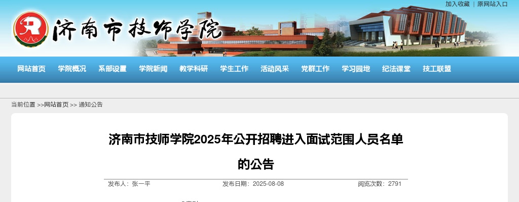 2025年济南市技师学院招聘进入面试范围人员名单的公告 图片