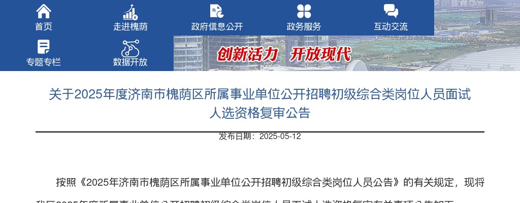 2025年度济南市槐荫区所属事业单位公开招聘初级综合类岗位人员面试人选资格复审公告 图片