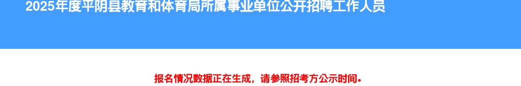 2025济南平阴县教育和体育局所属事业单位招聘36人报名人数统计（截至8月14日17:00） 图片