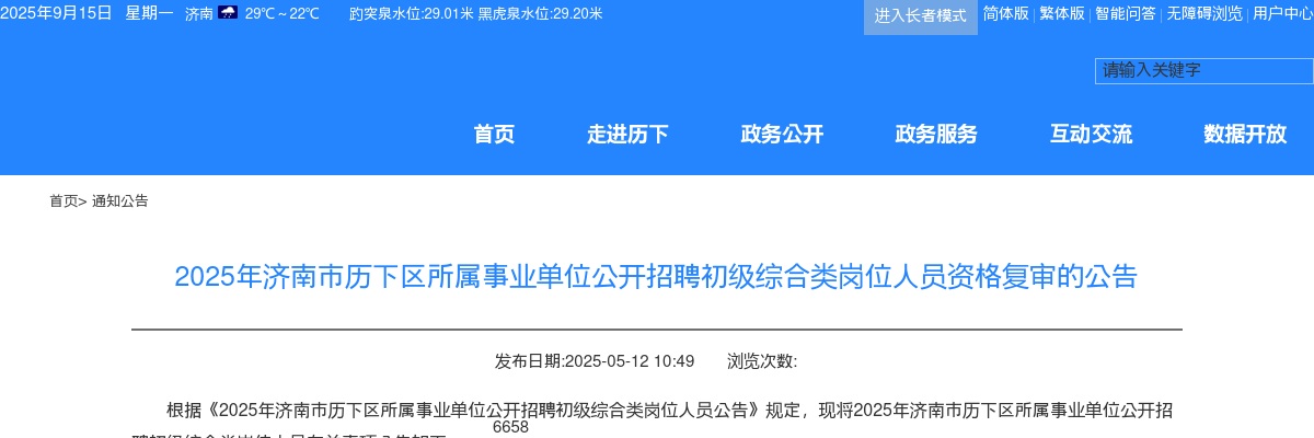 2025年济南市历下区所属事业单位公开招聘初级综合类岗位人员资格复审的公告 图片
