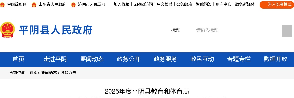 2025年济南平阴县教育和体育局所属事业单位公开招聘工作人员部分招聘岗位核减情况公告 图片