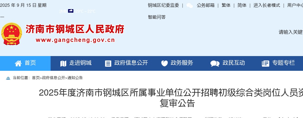 2025年度济南市钢城区所属事业单位公开招聘初级综合类岗位人员资格复审公告 图片