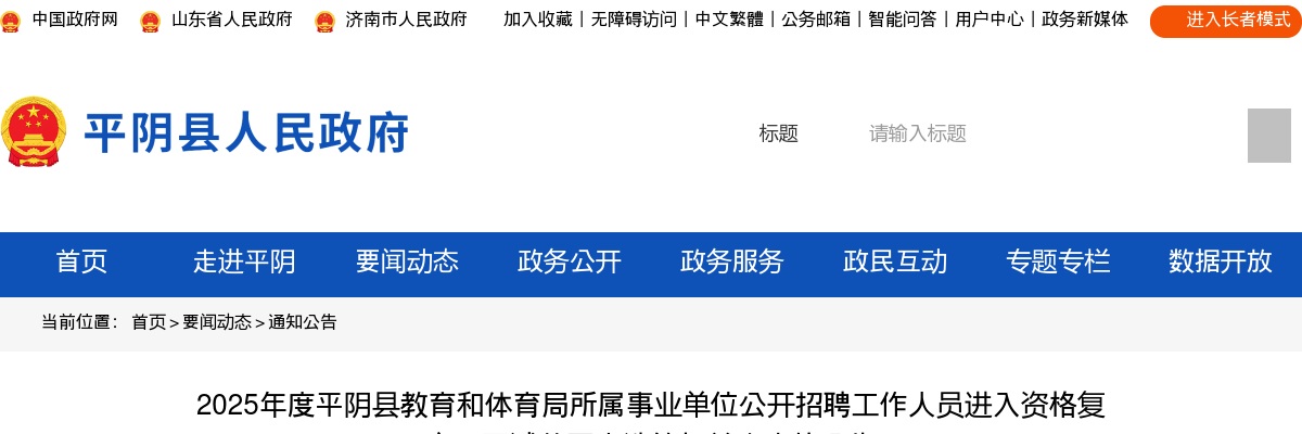 2025济南平阴县教育和体育局所属事业单位公开招聘工作人员进入资格复审及面试范围人选等相关事宜的公告 图片