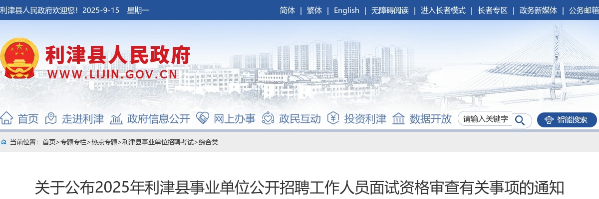 2025年东营市利津县事业单位公开招聘工作人员面试资格审查有关事项的通知 图片