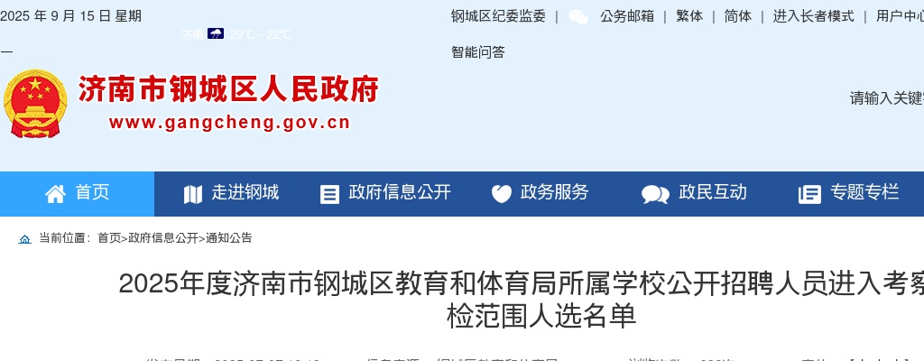 2025年度济南市钢城区教育和体育局所属学校公开招聘人员进入考察体检范围人选名单 图片