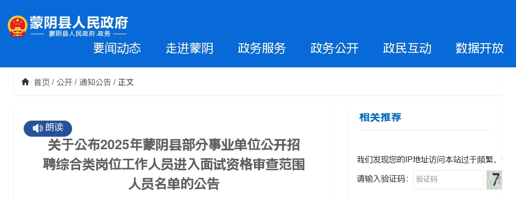 2025年临沂蒙阴县部分事业单位公开招聘综合类岗位工作人员进入面试资格审查范围人员名单的公告 图片