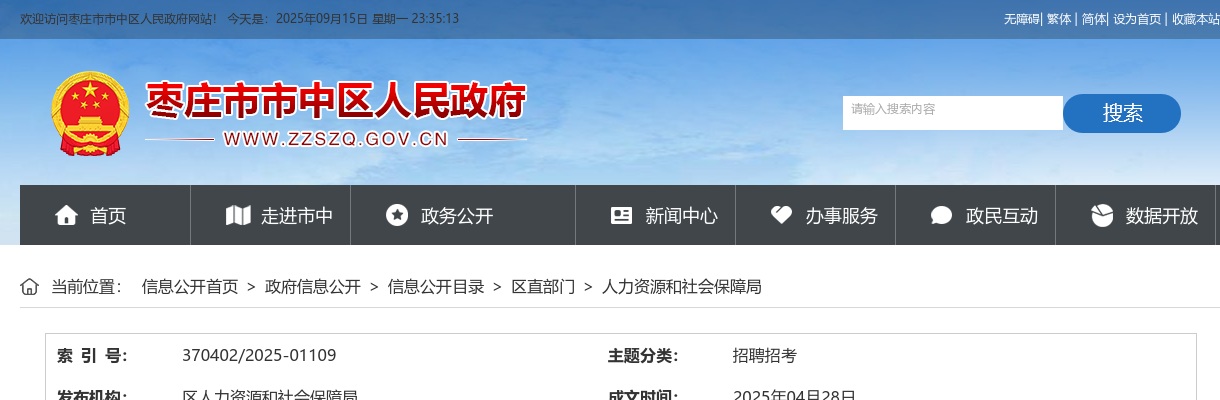 2025年枣庄市市中区事业单位初级综合类岗位公开招聘工作人员资格审查工作的通知 图片