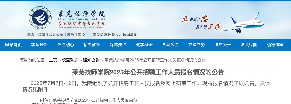 2025年莱芜技师学院招聘工作人员报名情况的公告 图片