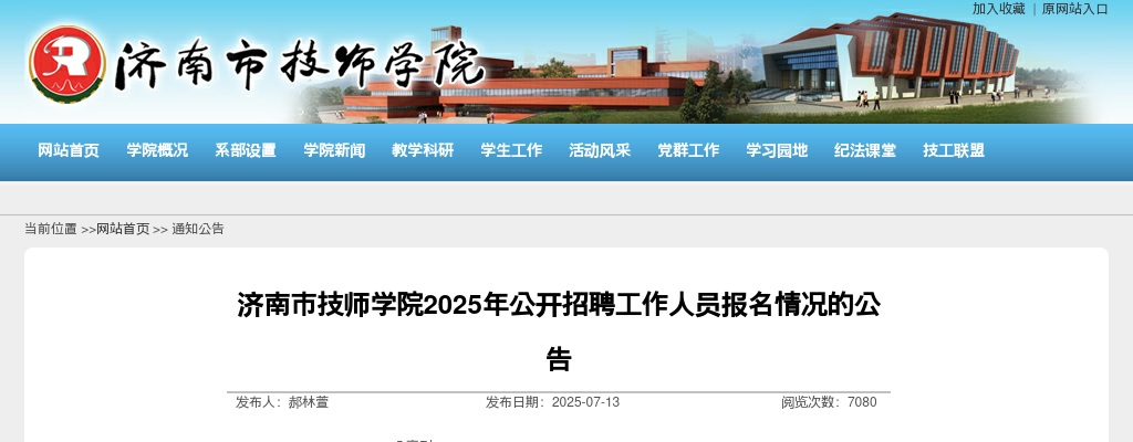 2025年济南市技师学院招聘工作人员报名情况的公告 图片