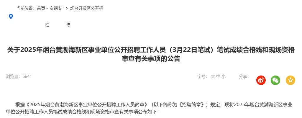 关于2025年烟台黄渤海新区事业单位公开招聘工作人员（3月22日笔试）笔试成绩合格线和现场资格审查有关事项的公告 图片