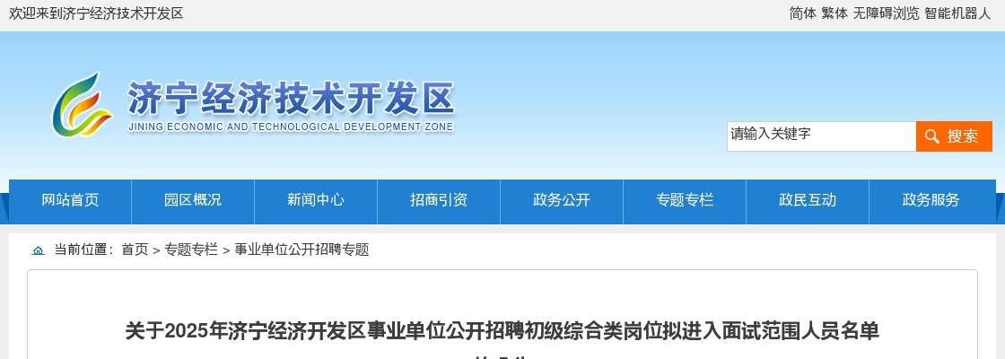 2025年济宁经济开发区事业单位公开招聘初级综合类岗位拟进入面试范围人员名单的公告 图片