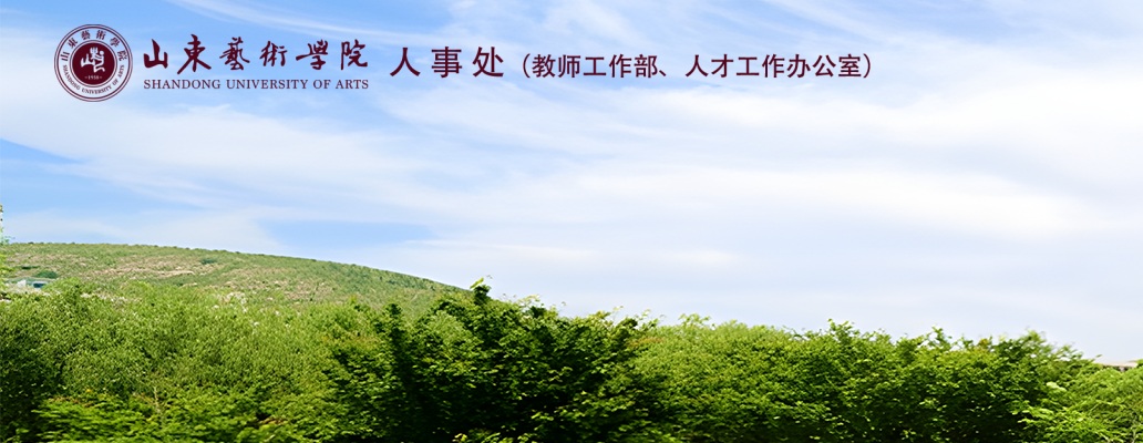 2025年山东艺术学院招聘工作人员2人公告（第五批） 图片