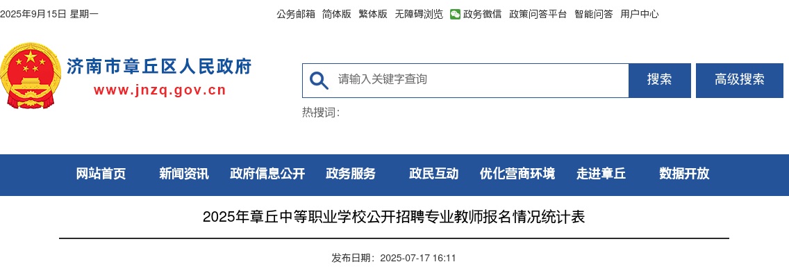 2025年济南章丘中等职业学校公开招聘专业教师报名情况统计表 图片