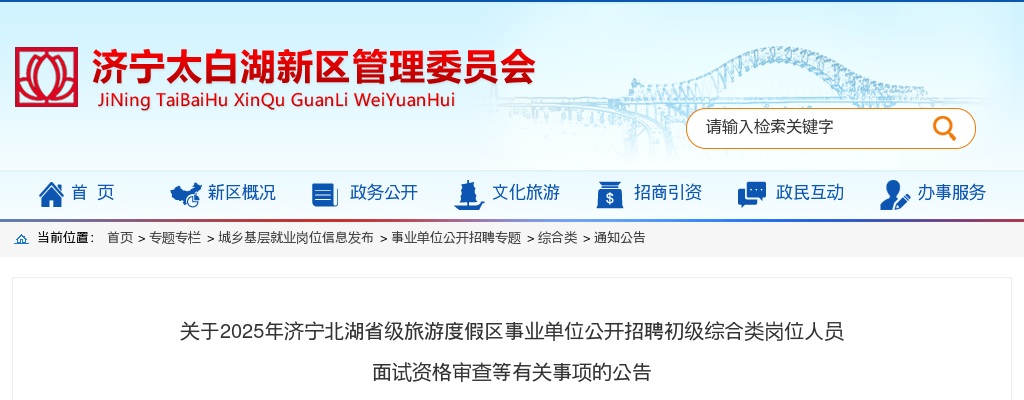 2025年济宁北湖省级旅游度假区事业单位公开招聘初级综合类岗位人员 面试资格审查等有关事项的公告 图片