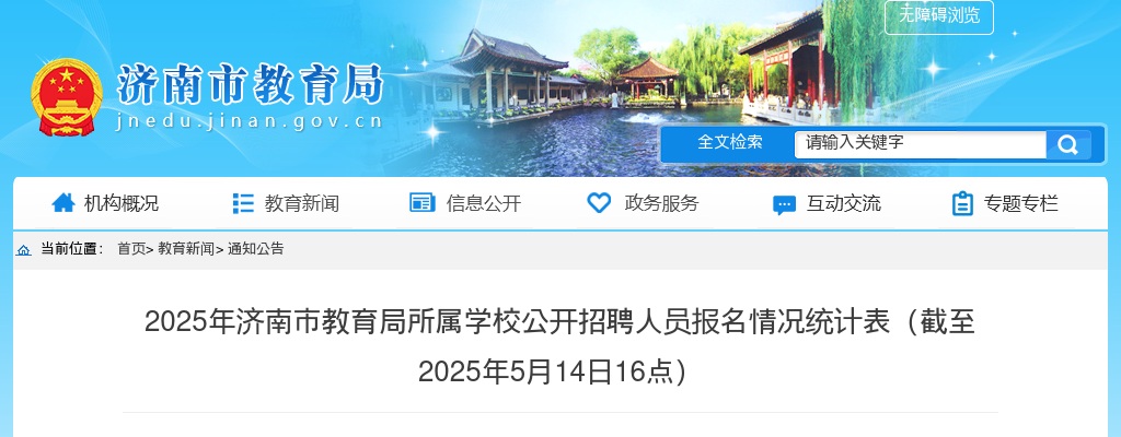 2025年济南市教育局所属学校公开招聘人员报名情况统计表（截至2025年5月14日16点） 图片