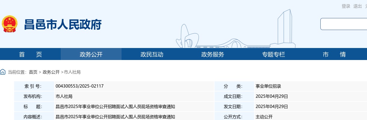 2025年潍坊昌邑市事业单位公开招聘面试入围人员现场资格审查通知 图片