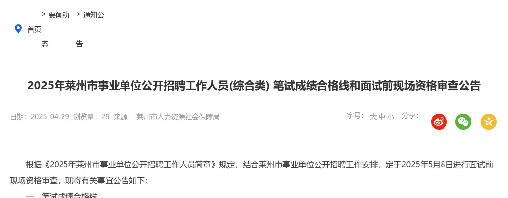2025年烟台莱州市事业单位公开招聘工作人员(综合类) 笔试成绩合格线和面试前现场资格审查公告 图片