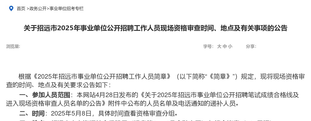2025年烟台招远市事业单位公开招聘工作人员现场资格审查时间、地点及有关事项的公告 图片