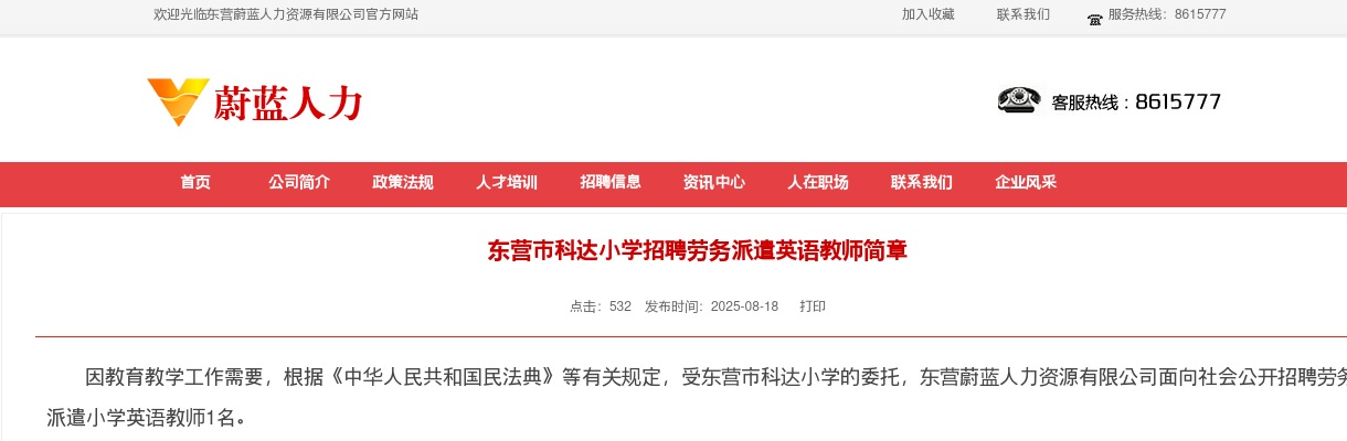 2025东营市科达小学招聘劳务派遣英语教师简章 图片