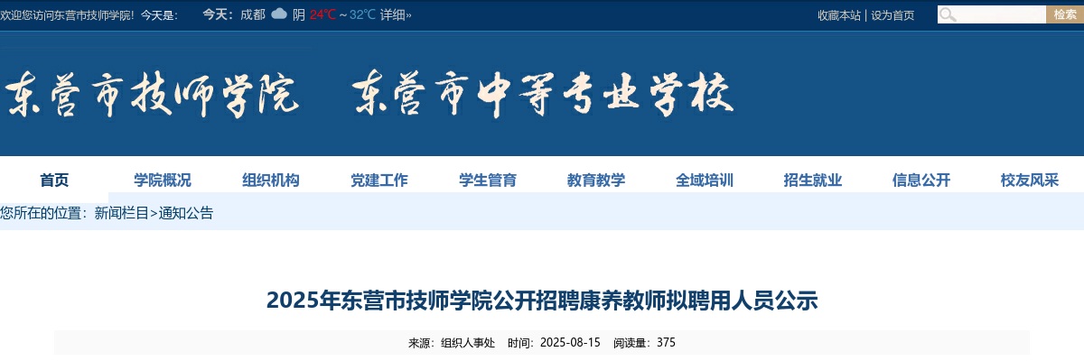2025山东东营市技师学院招聘康养教师拟聘用人员公示 图片