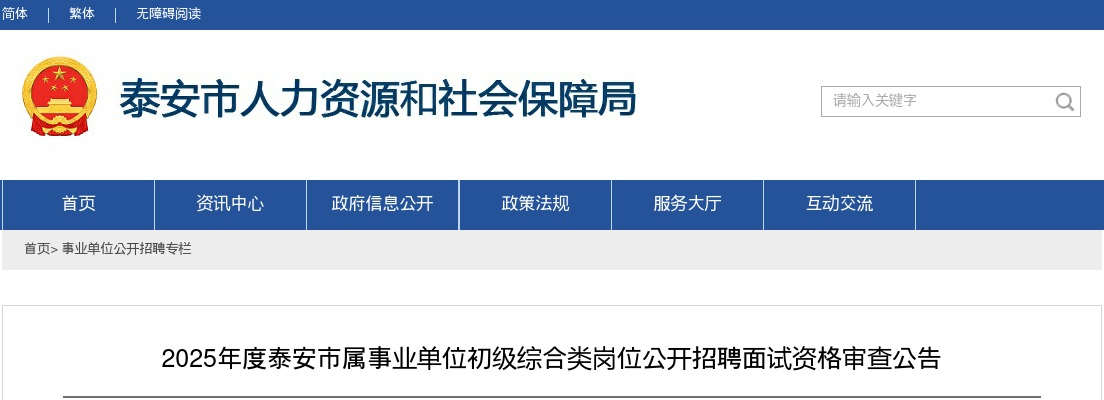 2025年度泰安市属事业单位初级综合类岗位公开招聘面试资格审查公告 图片