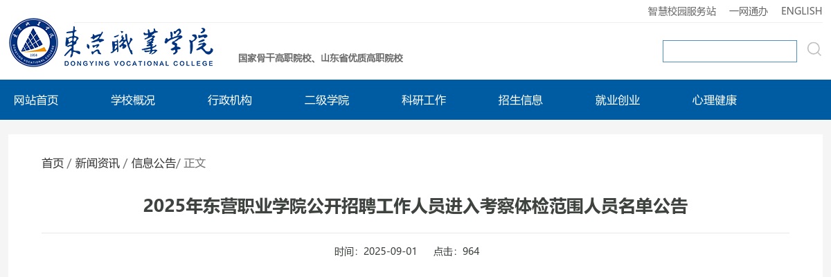 2025年东营职业学院公开招聘工作人员进入考察体检范围人员名单公告 图片
