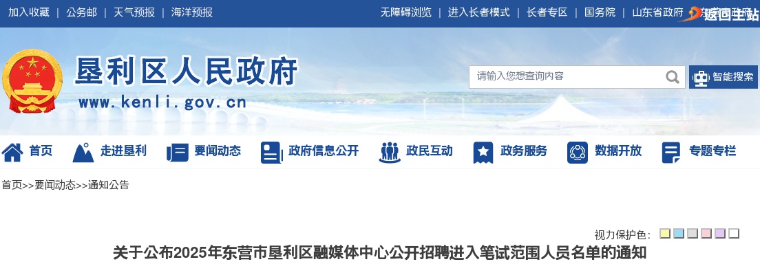 2025年东营市垦利区融媒体中心公开招聘进入笔试范围人员名单的通知 图片