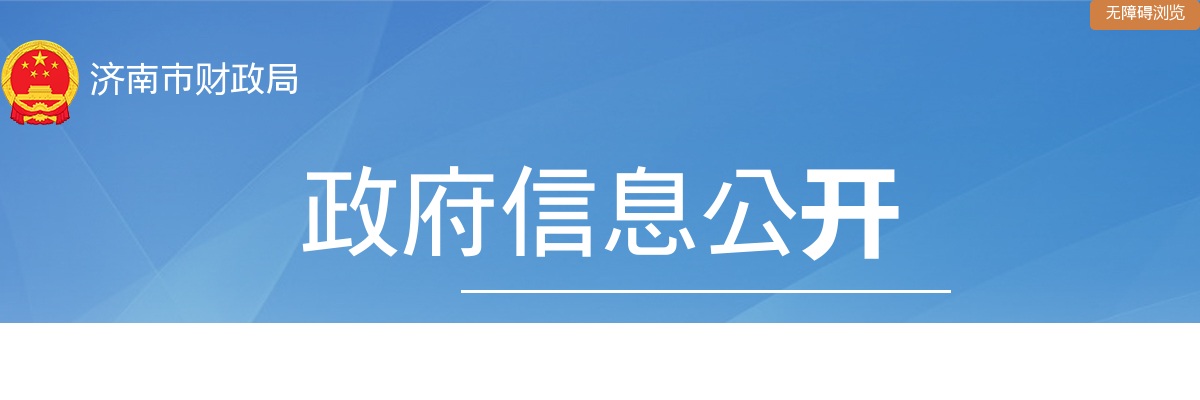 2025年度济南市财政局所属事业单位初级综合类岗位公开招聘面试范围人选名单的公告 图片