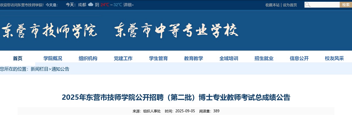 2025山东东营市技师学院招聘（第二批）博士专业教师考试总成绩公告 图片