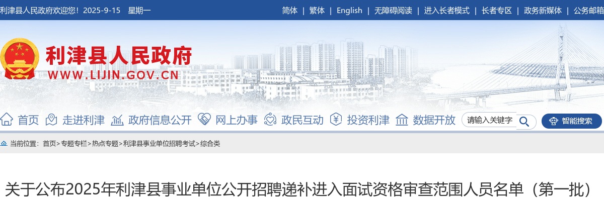 2025年东营利津县事业单位公开招聘递补进入面试资格审查范围人员名单（第一批）的通知 图片