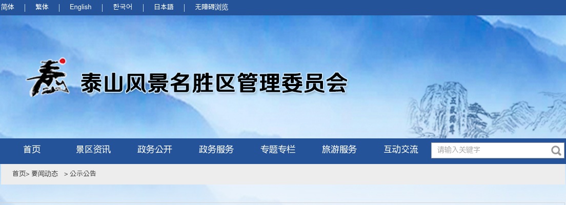 2025年度泰安市泰山景区事业单位初级综合类岗位公开招聘面试资格审查公告 图片