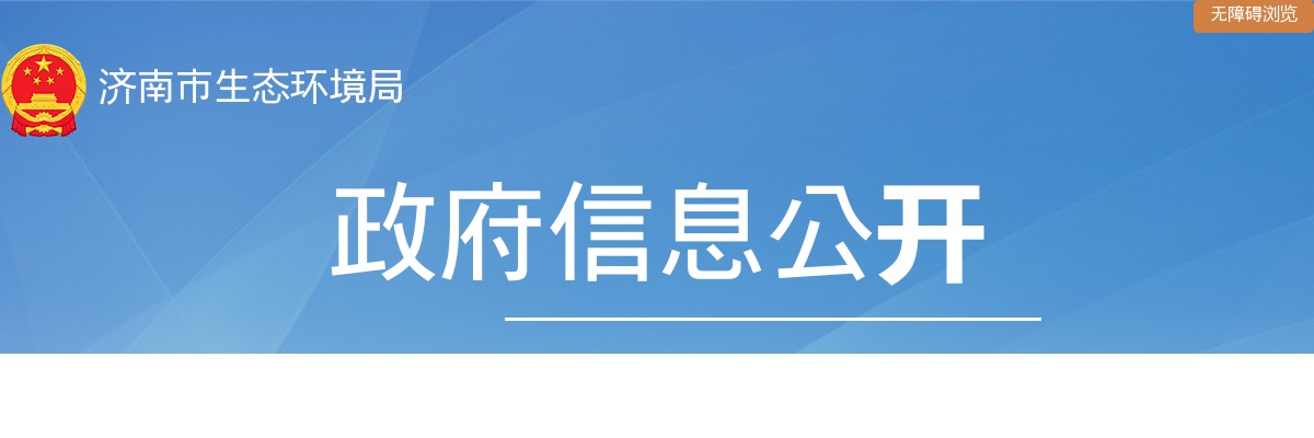 2025年度济南市生态环境局所属事业单位初级综合类岗位公开招聘面试范围人选名单的公告 图片
