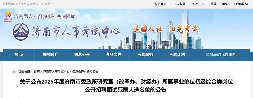 2025年度济南市委政策研究室（改革办、财经办）所属事业单位初级综合类岗位公开招聘面试范围人选名单的公告 图片