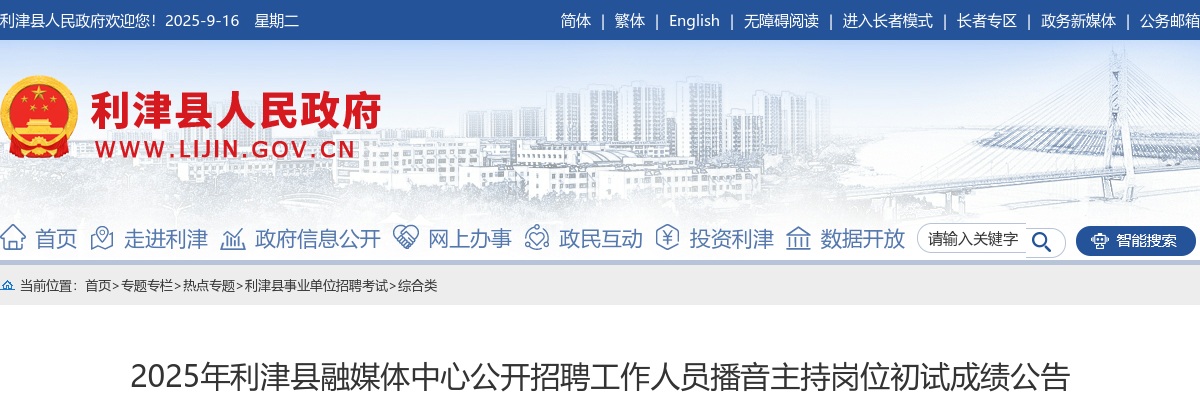 2025年东营利津县融媒体中心公开招聘工作人员播音主持岗位初试成绩公告 图片