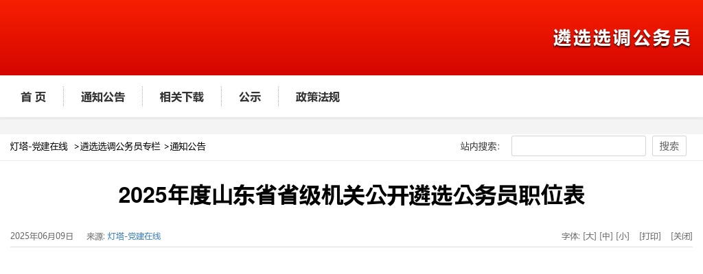 2025年度山东省省级机关公开遴选公务员职位表（81人） 图片