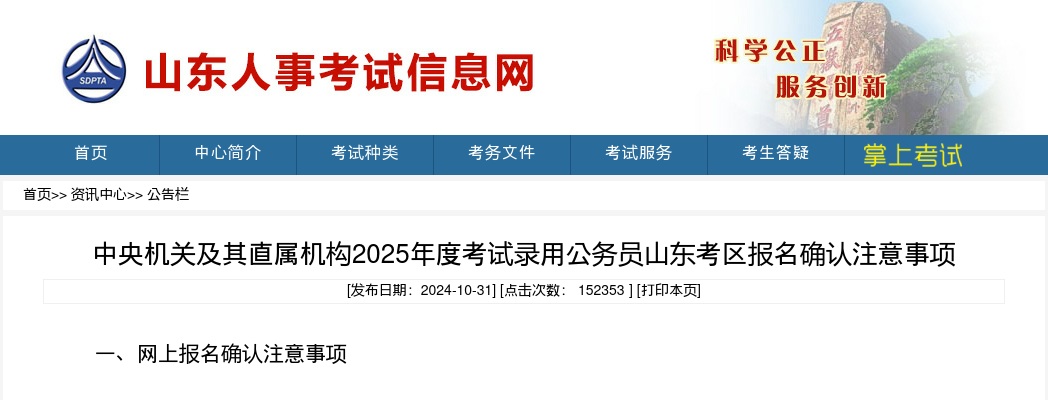 2025年中央机关及其直属机构考试录用公务员山东考区报名确认注意事项 图片