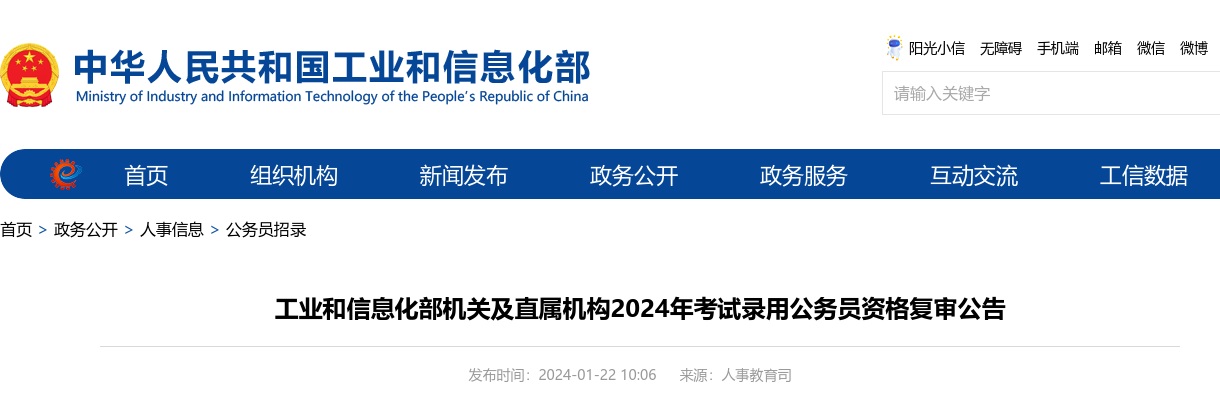 2024年国考工业和信息化部机关及直属机构考试录用公务员资格复审公告 图片