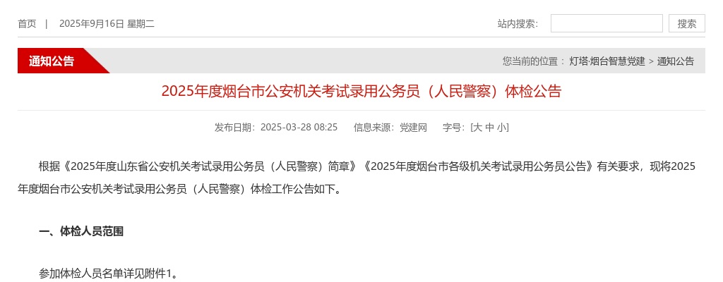 2025年度烟台市公安机关考试录用公务员（人民警察）体检公告 图片