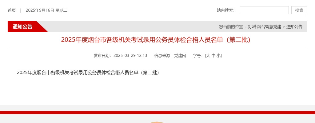 2025年度烟台市各级机关考试录用公务员体检合格人员名单（第二批） 图片