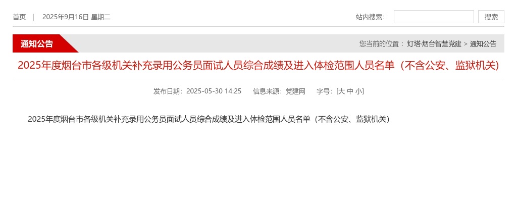 2025年度烟台市各级机关补充录用公务员面试人员综合成绩及进入体检范围人员名单（不含公安、监狱机关) 图片