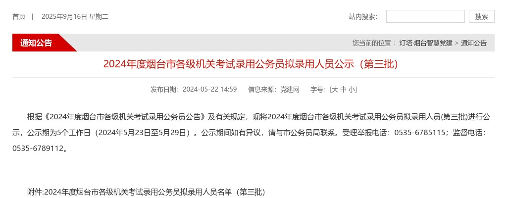 2024年度烟台市各级机关考试录用公务员拟录用人员公示（第三批） 图片