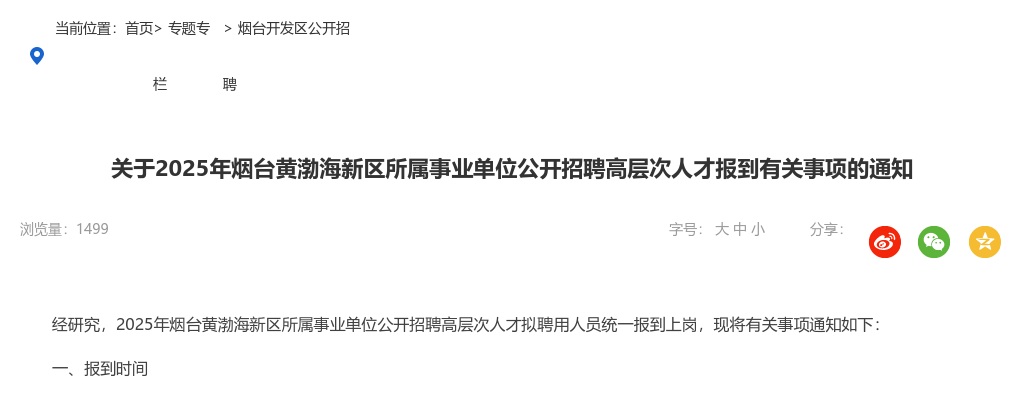 2025年烟台黄渤海新区所属事业单位公开招聘高层次人才报到有关事项的通知 图片