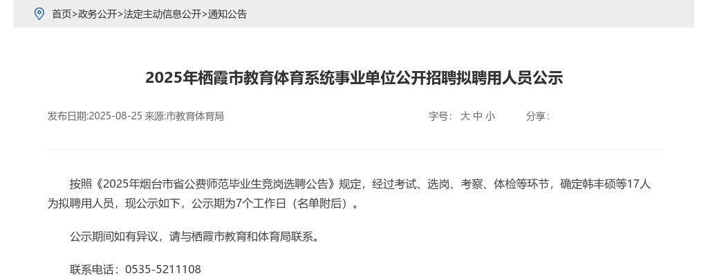 2025年栖霞市教育体育系统事业单位公开招聘拟聘用人员公示 图片