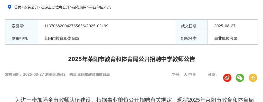 2025年莱阳市教育和体育局公开招聘中学教师公告（11人） 图片