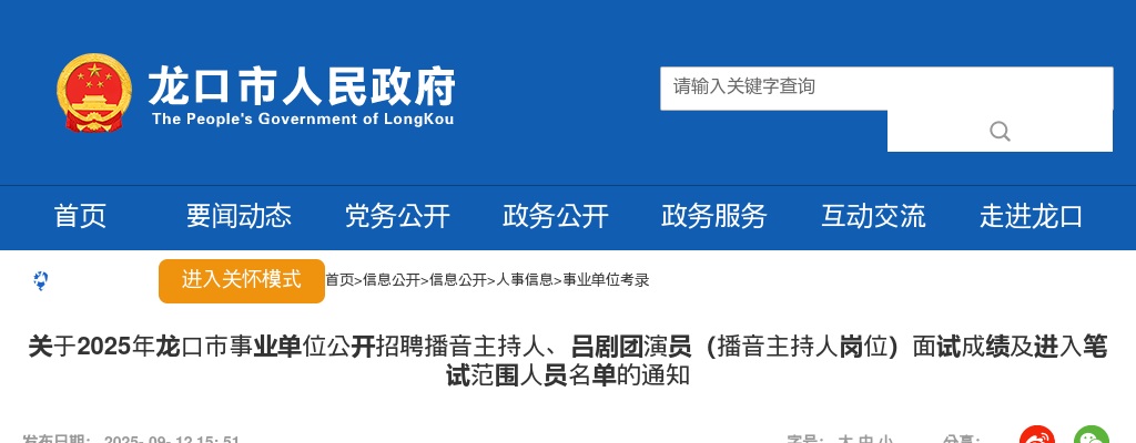 2025年龙口市事业单位公开招聘播音主持人、吕剧团演员（播音主持人岗位）面试成绩及进入笔试范围人员名单的通知 图片