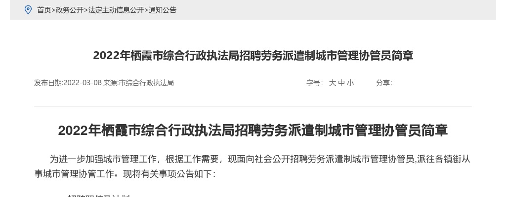 2022年烟台栖霞市综合行政执法局招聘劳务派遣制城市管理协管员简章（44人） 图片