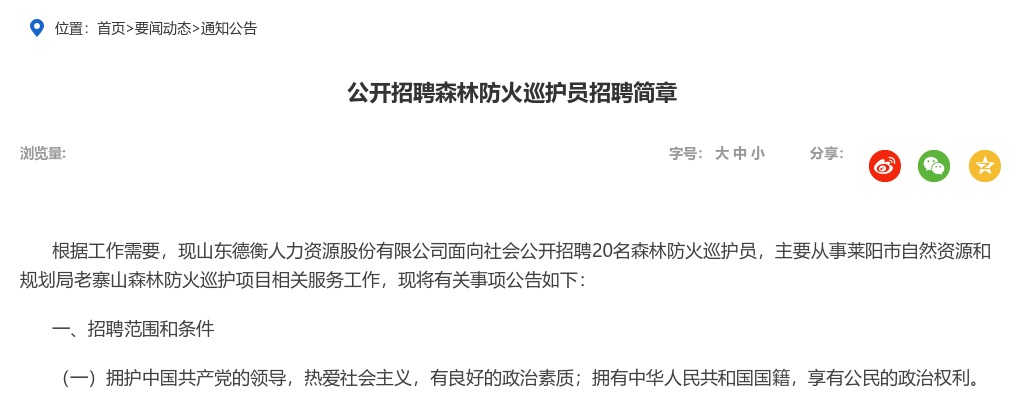 2022烟台莱阳公开招聘森林防火巡护员招聘简章（20人） 图片